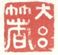 常用印鉴