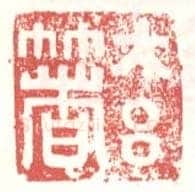 常用印鉴