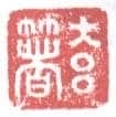 常用印鉴
