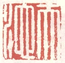 常用印鉴