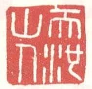 常用印鉴