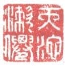 常用印鉴
