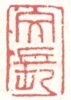 常用印鉴
