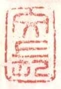 常用印鉴