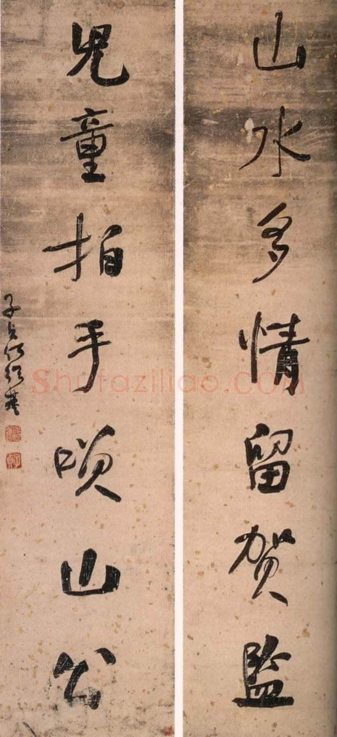 何绍基《山水儿童七言联》