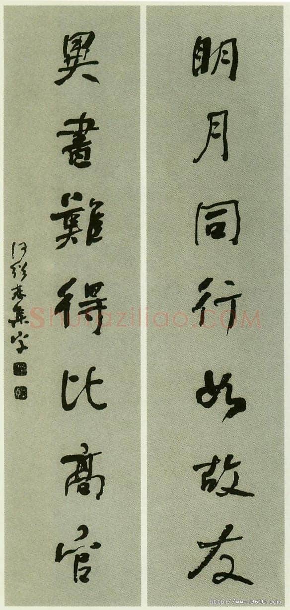 何绍基《明月异书七言联》