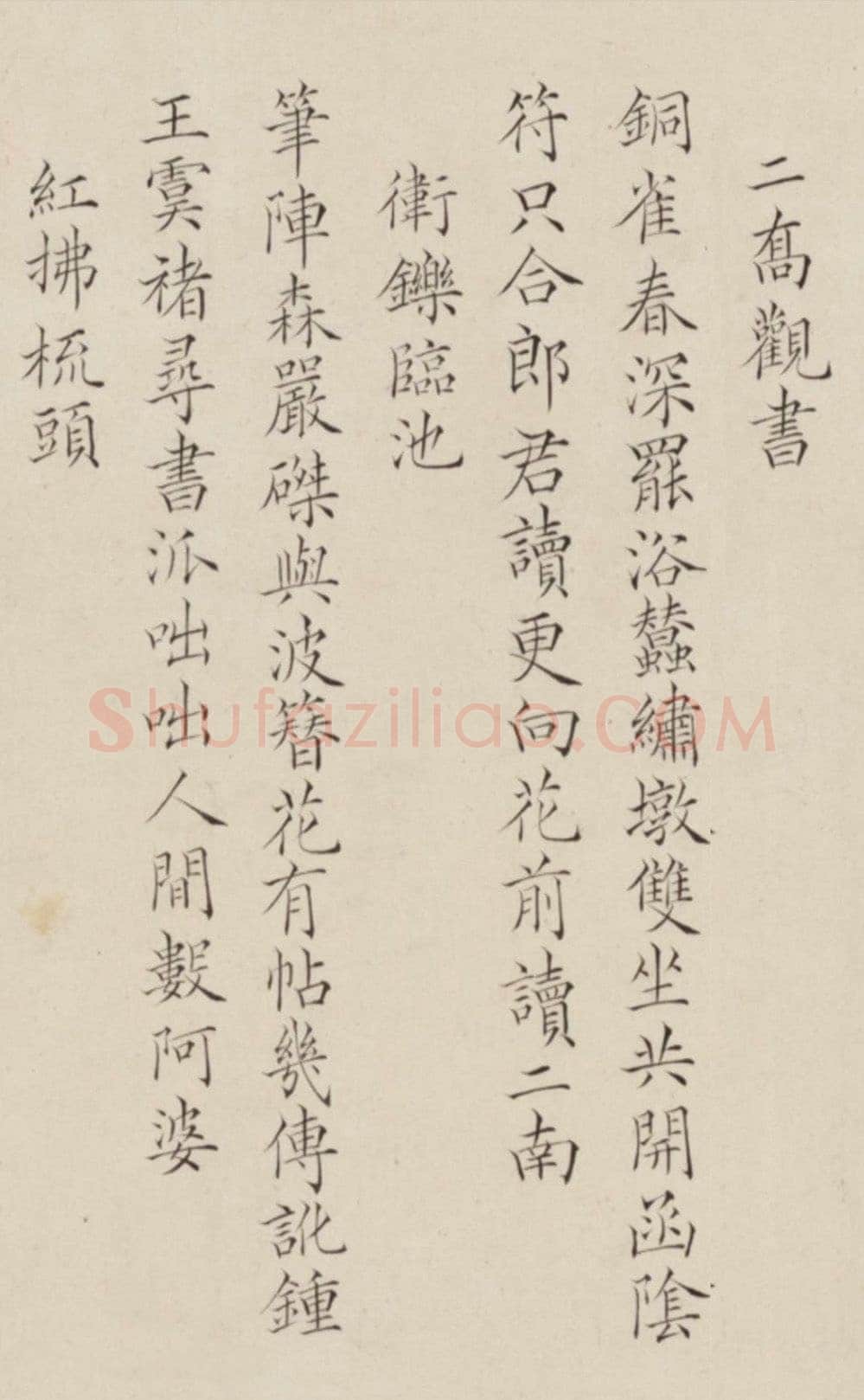王芑孙、曹贞秀《行书楷书诗合卷》，北京故宫博物院藏