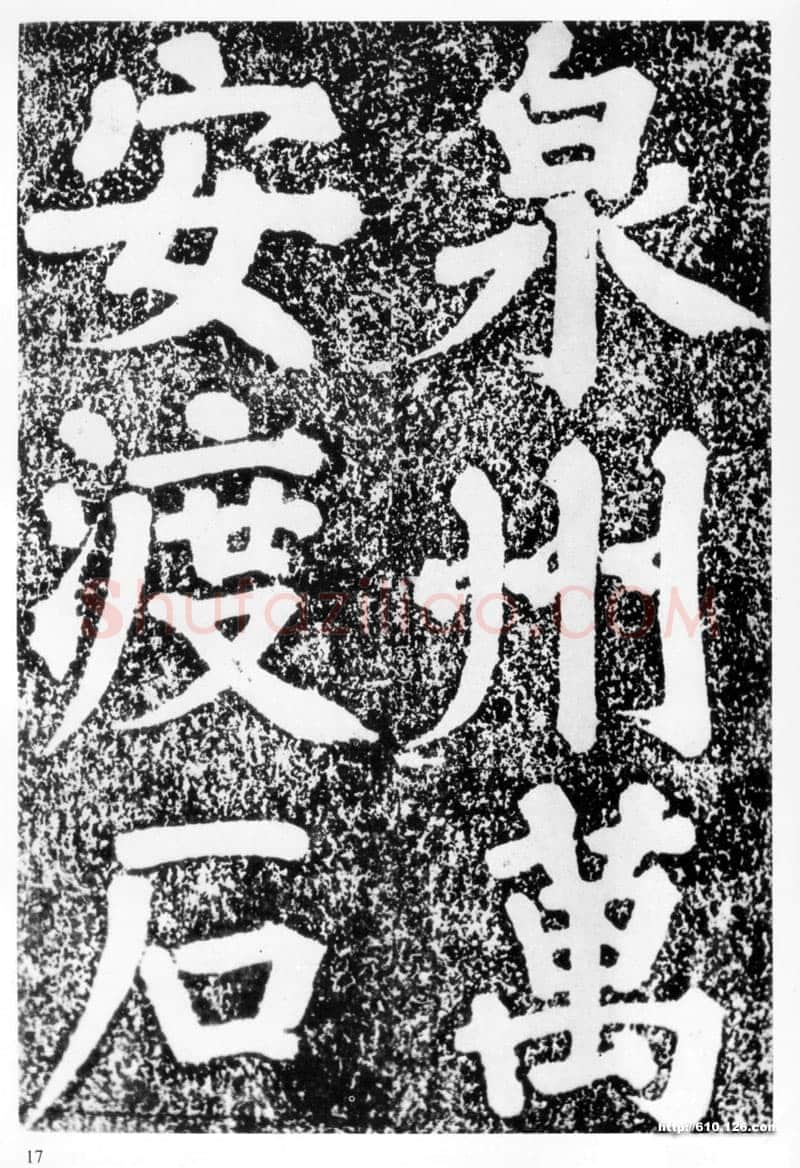蔡襄《万安桥石碑》(墨拓)