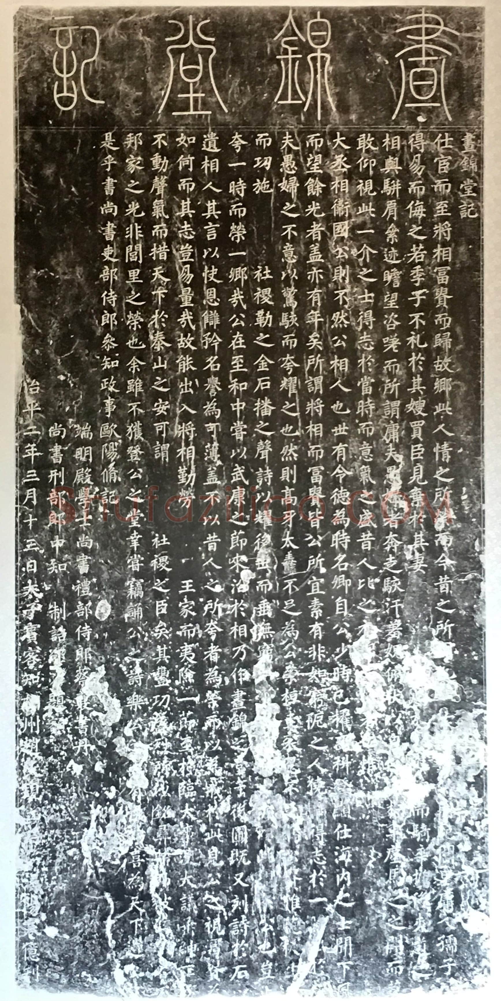 蔡襄《昼锦堂记》(墨拓)