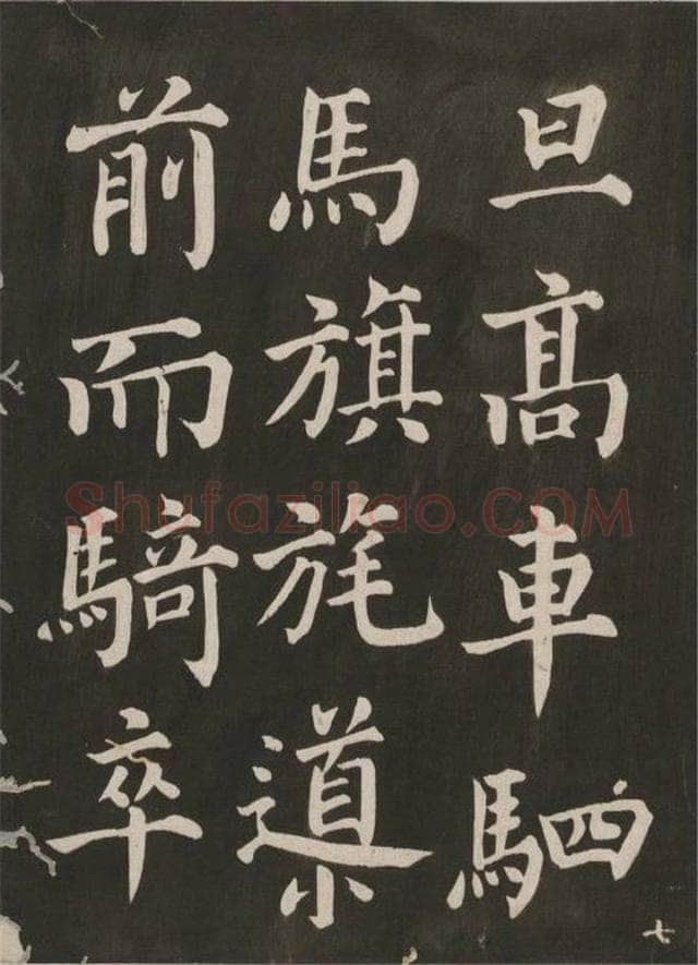 蔡襄《昼锦堂记》(墨拓)