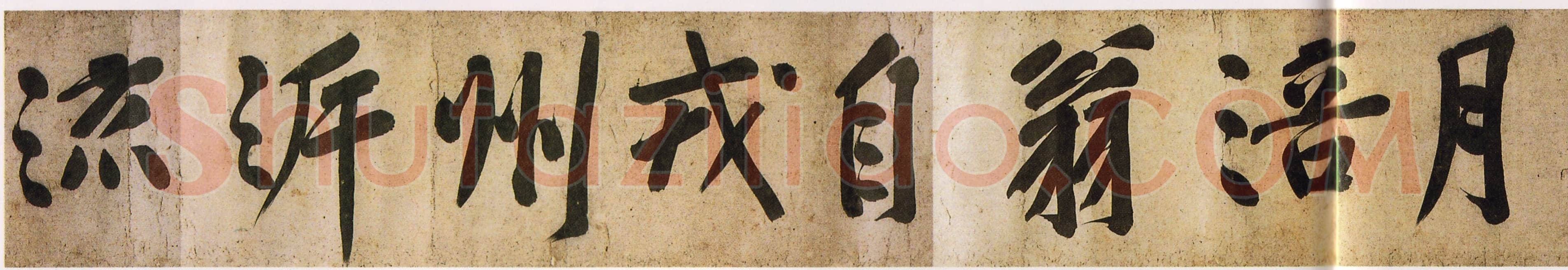 黄庭坚《牛口庄题名卷》(即《明瓒诗后题》卷)25×1004cm 中国国家博物馆藏
