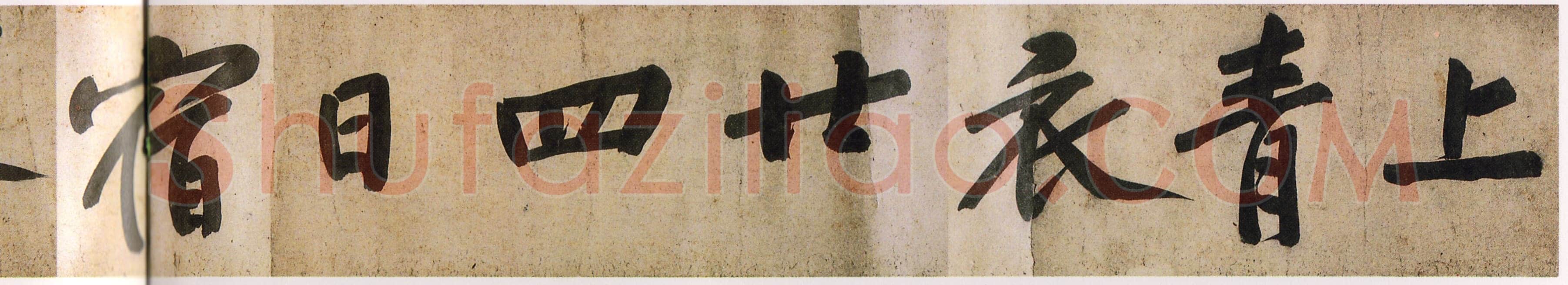 黄庭坚《牛口庄题名卷》(即《明瓒诗后题》卷)25×1004cm 中国国家博物馆藏