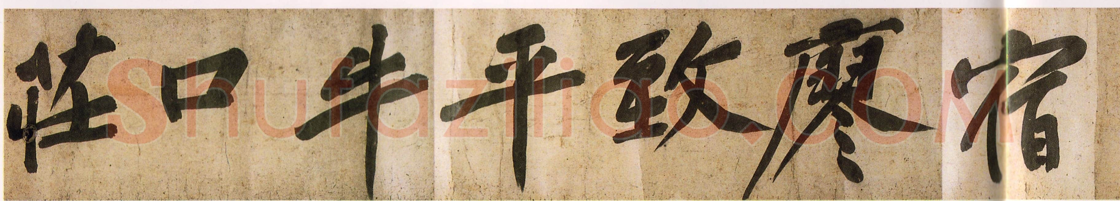 黄庭坚《牛口庄题名卷》(即《明瓒诗后题》卷)25×1004cm 中国国家博物馆藏