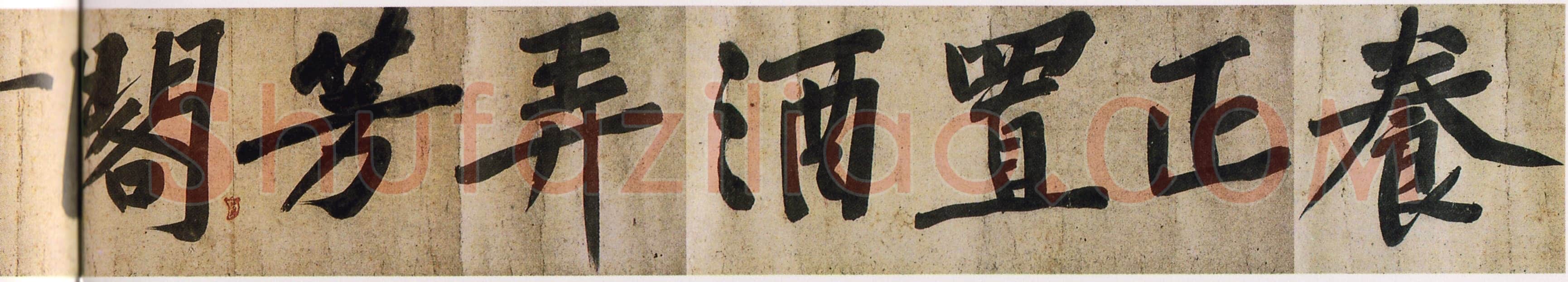 黄庭坚《牛口庄题名卷》(即《明瓒诗后题》卷)25×1004cm 中国国家博物馆藏
