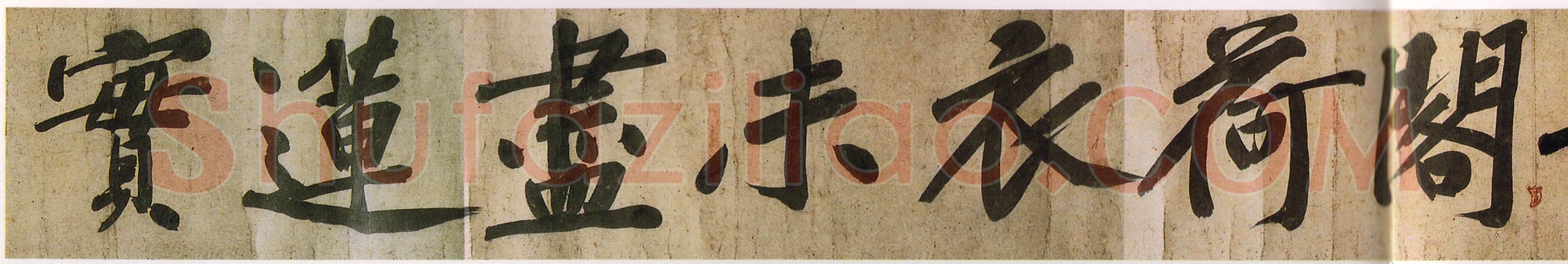 黄庭坚《牛口庄题名卷》(即《明瓒诗后题》卷)25×1004cm 中国国家博物馆藏
