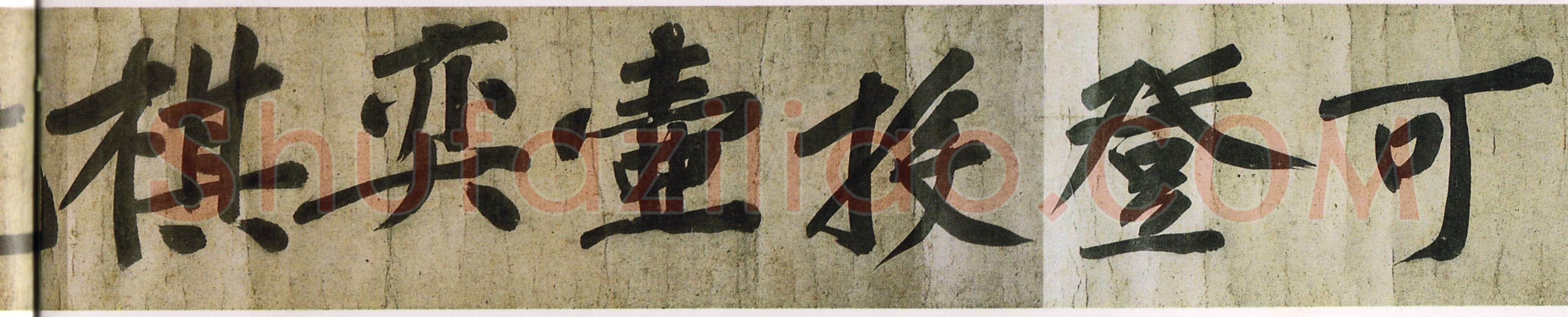 黄庭坚《牛口庄题名卷》(即《明瓒诗后题》卷)25×1004cm 中国国家博物馆藏