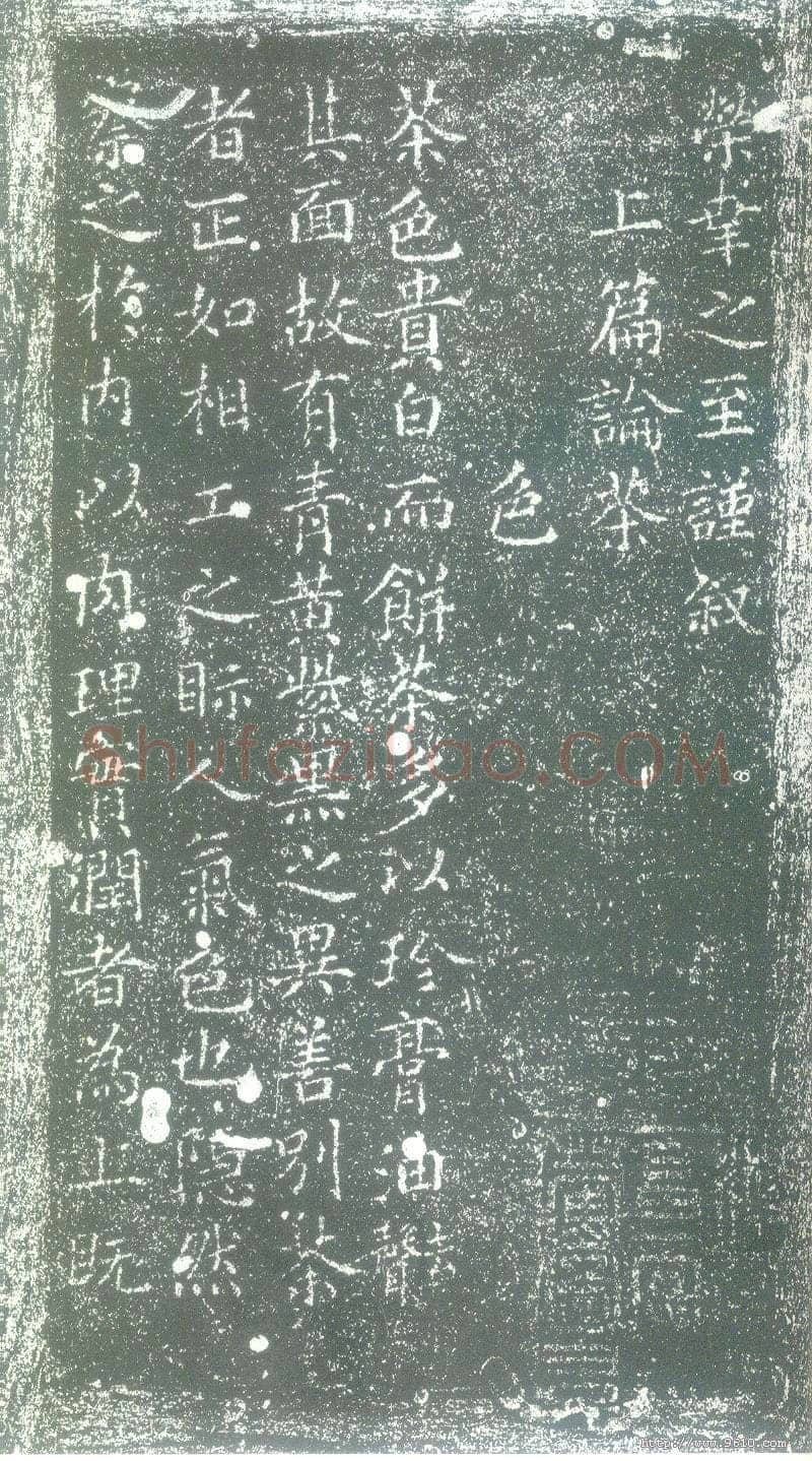 蔡襄《茶录》(墨拓)