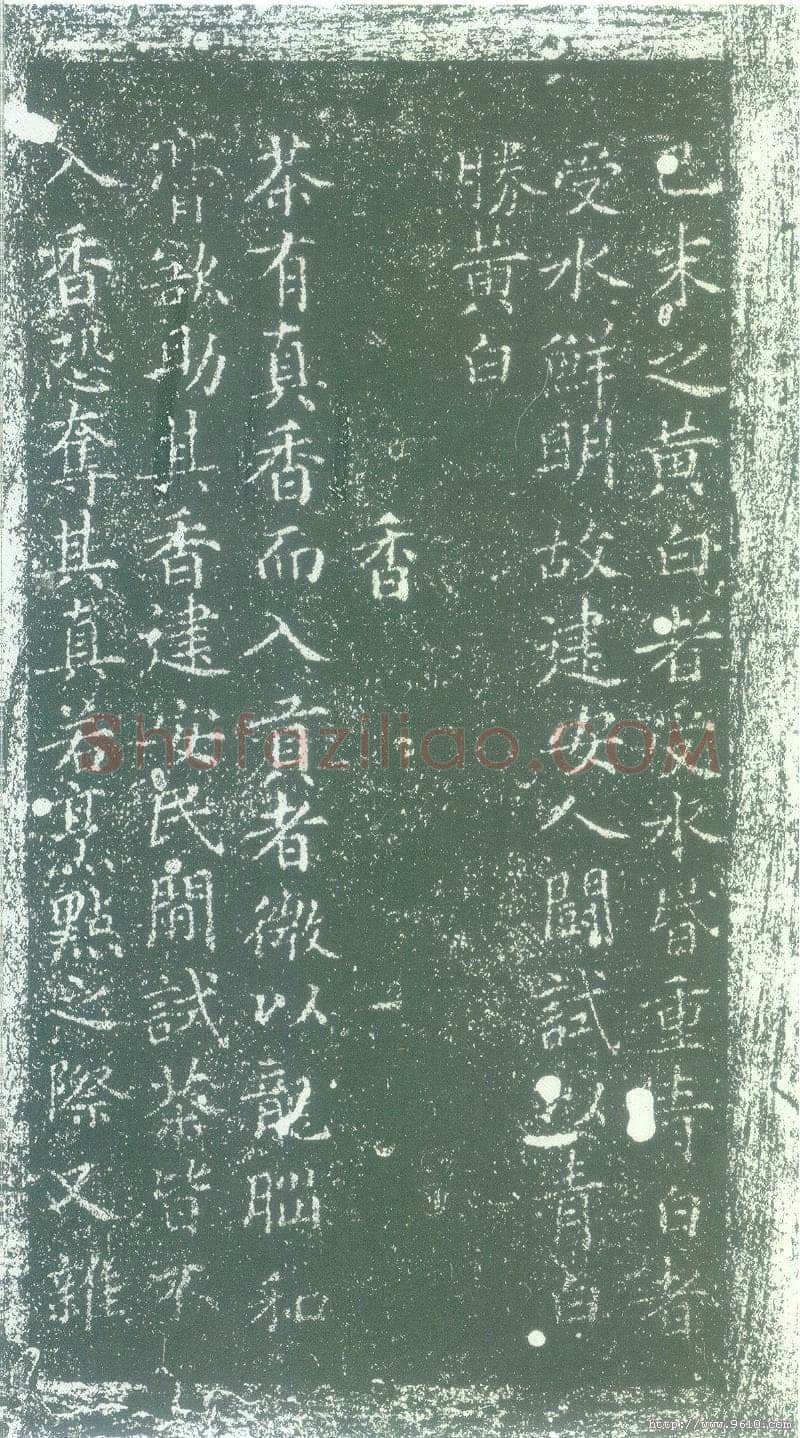 蔡襄《茶录》(墨拓)