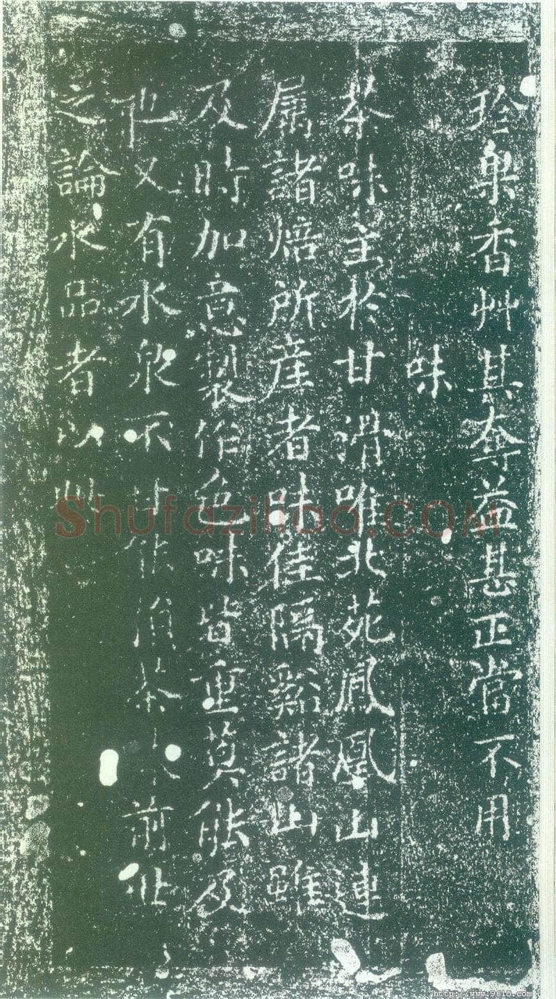 蔡襄《茶录》(墨拓)