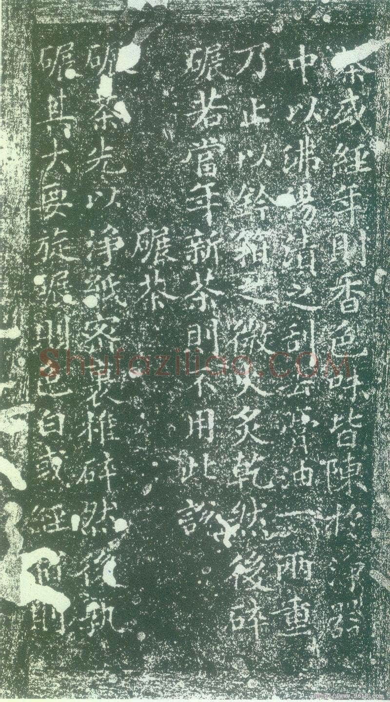 蔡襄《茶录》(墨拓)