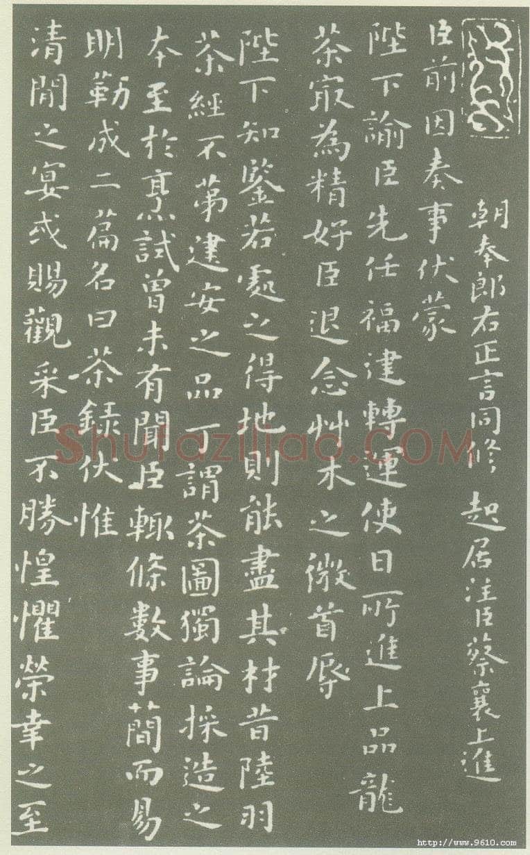 蔡襄《茶录》(墨拓)