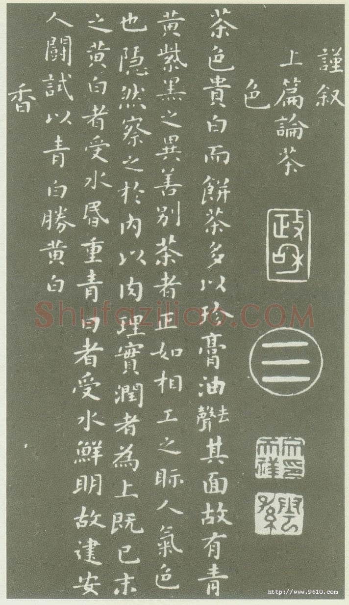 蔡襄《茶录》(墨拓)