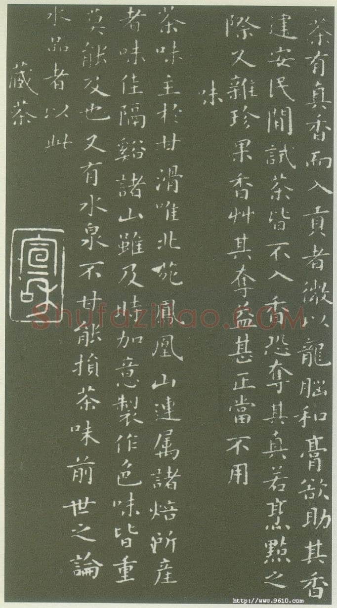 蔡襄《茶录》(墨拓)