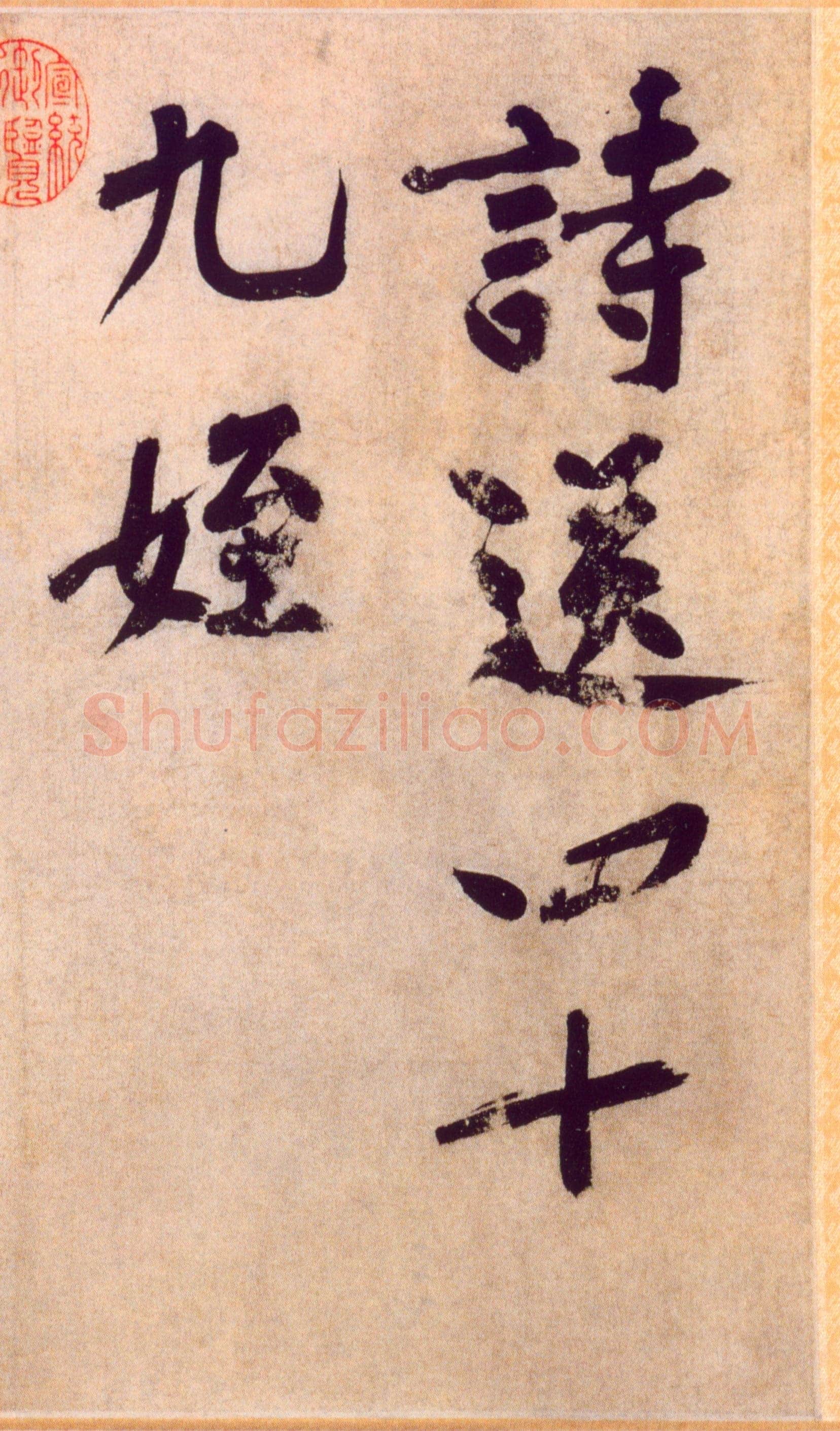 黄庭坚《送四十九侄诗》卷 纸本行楷书,35.5×130.2cm 北京故宫博物院藏