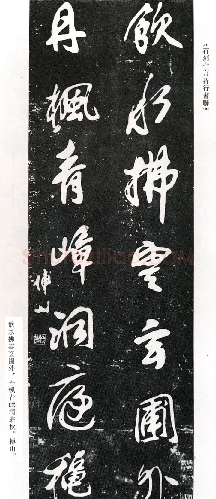 傅山《饮水丹枫石刻七言诗行书联》(墨拓)
