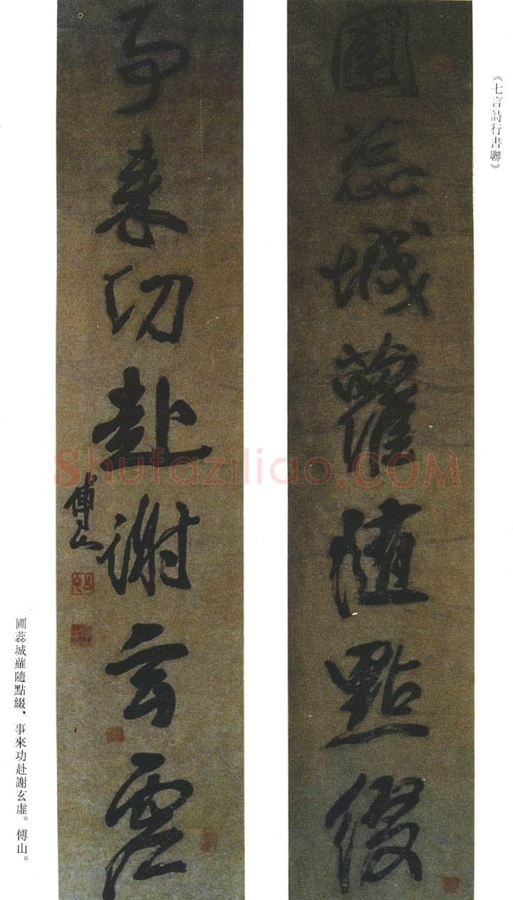 傅山《圃蕊事来七言诗行书联》