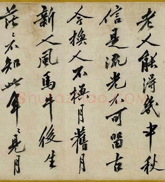 沈周行书《书中秋诗卷》_07