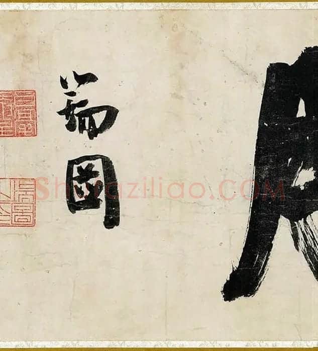 沈周行书《书中秋诗卷》_10