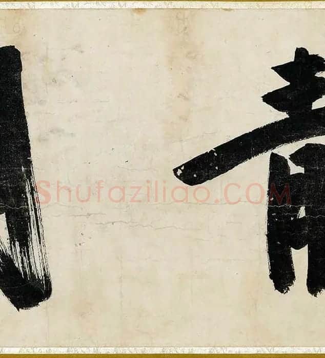 沈周行书《书中秋诗卷》_11