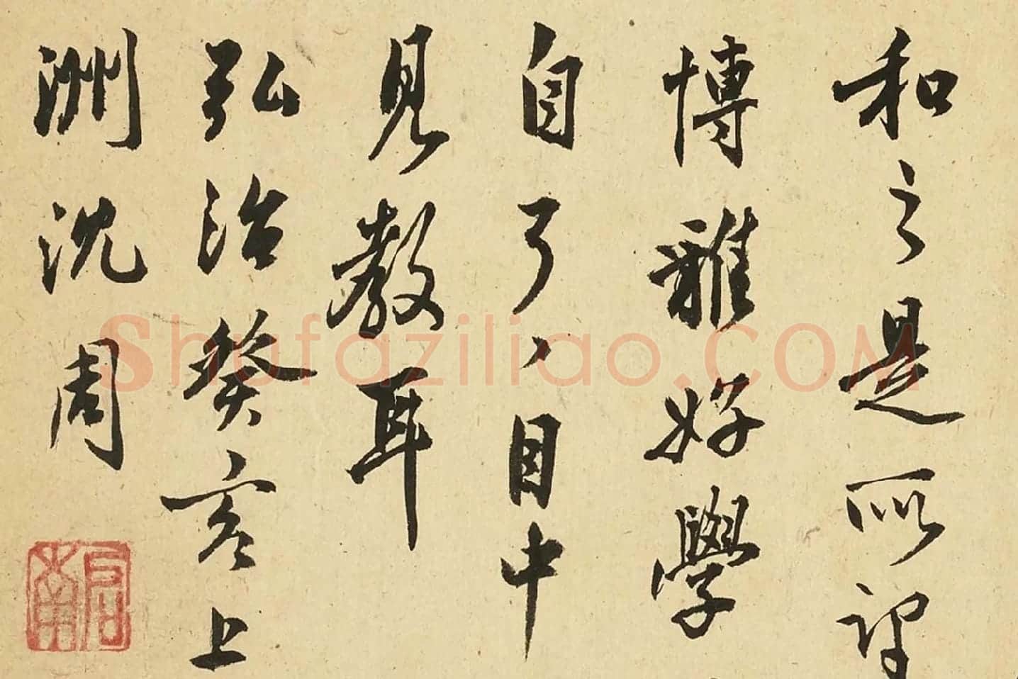 沈周行书《自书诗册》局部 (1)