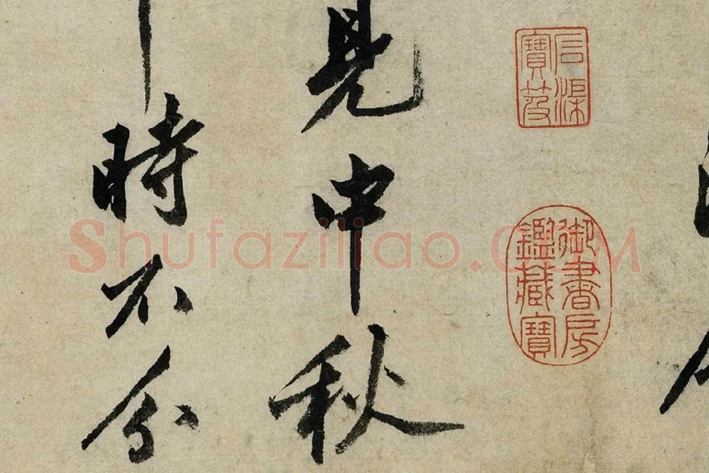 沈周行书《书中秋诗》局部 (2)