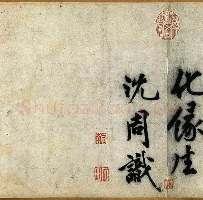 沈周行楷书《化须疏卷》_01