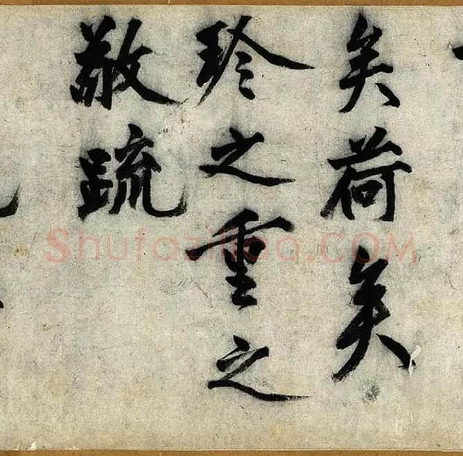 沈周行楷书《化须疏卷》_02