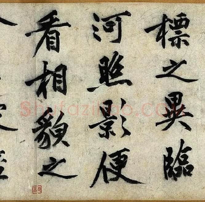 沈周行楷书《化须疏卷》_04
