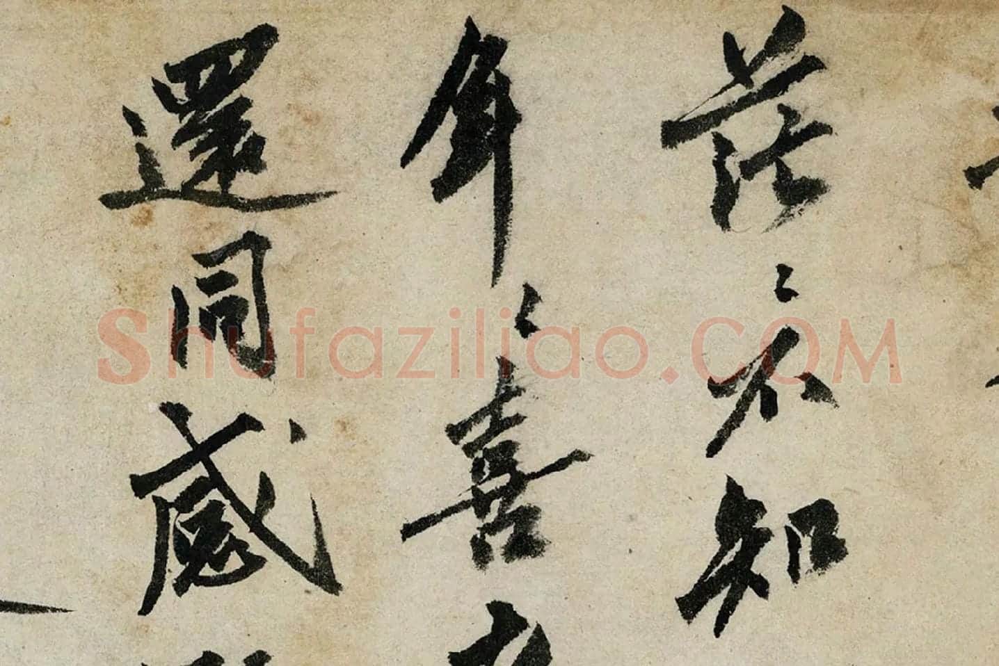 沈周行书《书中秋诗》局部 (5)