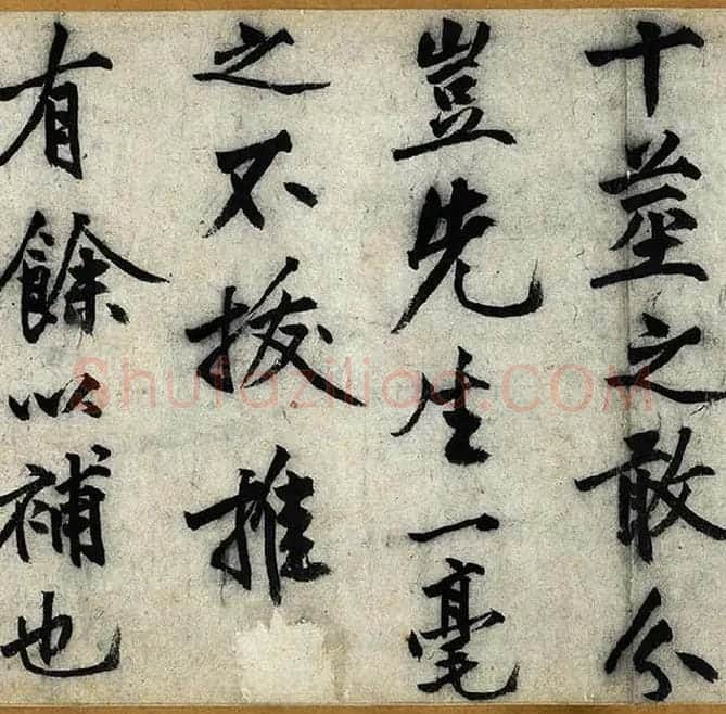 沈周行楷书《化须疏卷》_08