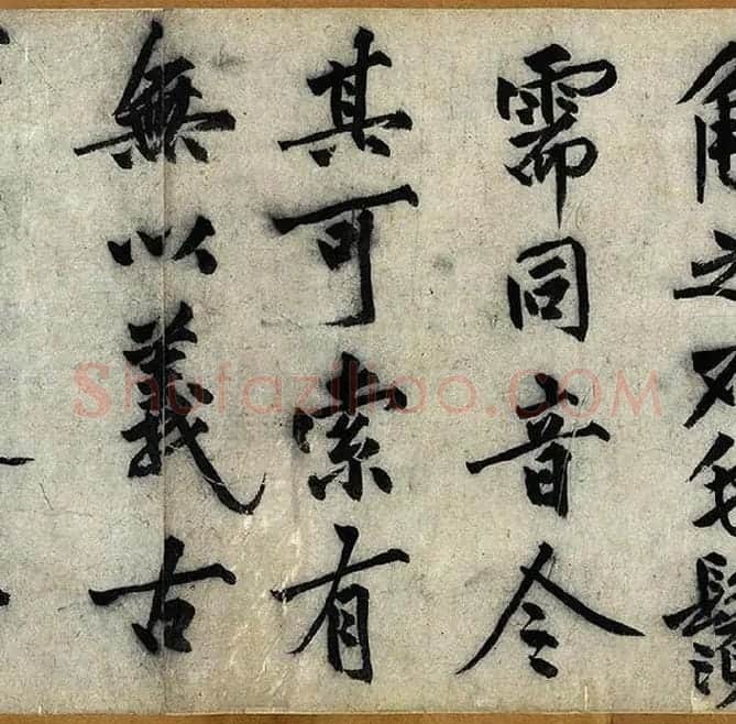 沈周行楷书《化须疏卷》_11