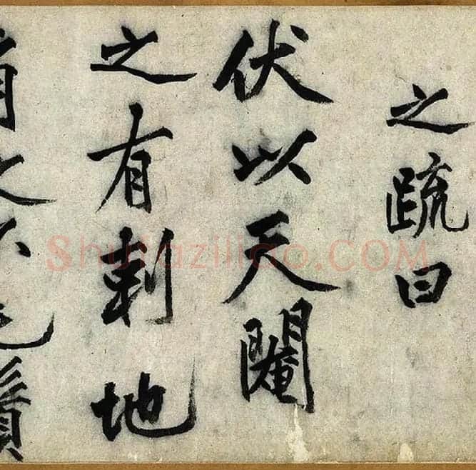 沈周行楷书《化须疏卷》_12