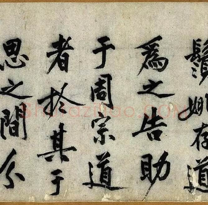 沈周行楷书《化须疏卷》_14