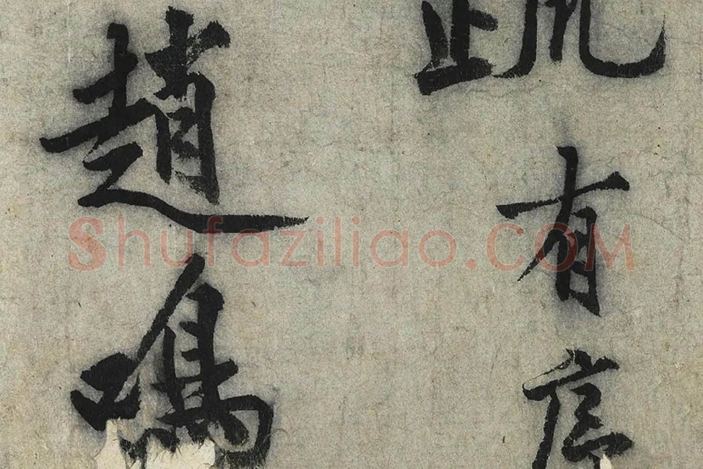 沈周行楷书《化须疏》高清大图局部 (2)