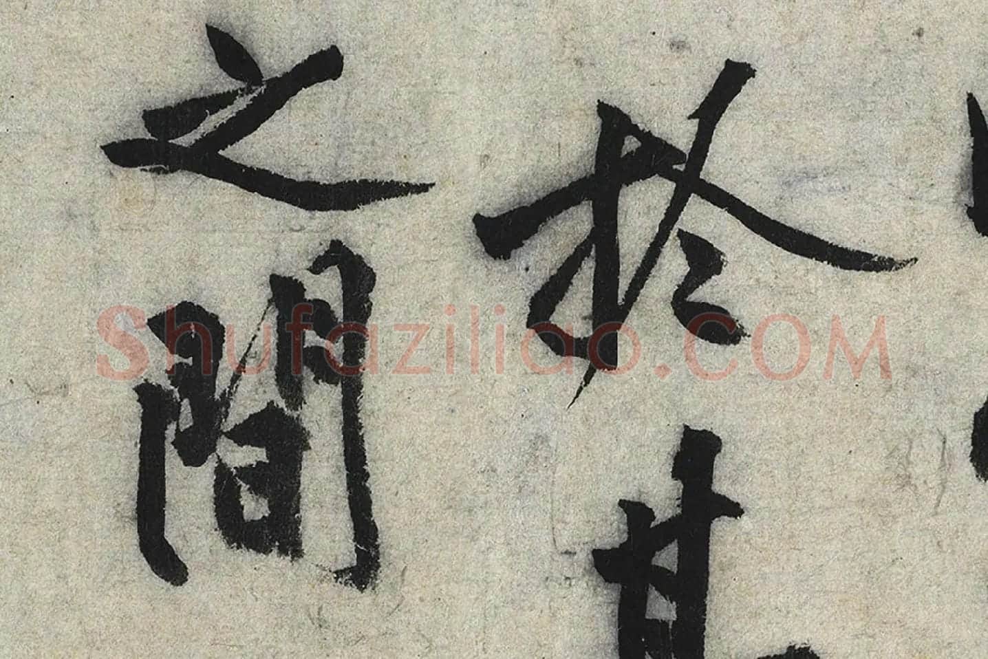 沈周行楷书《化须疏》高清大图局部 (3)