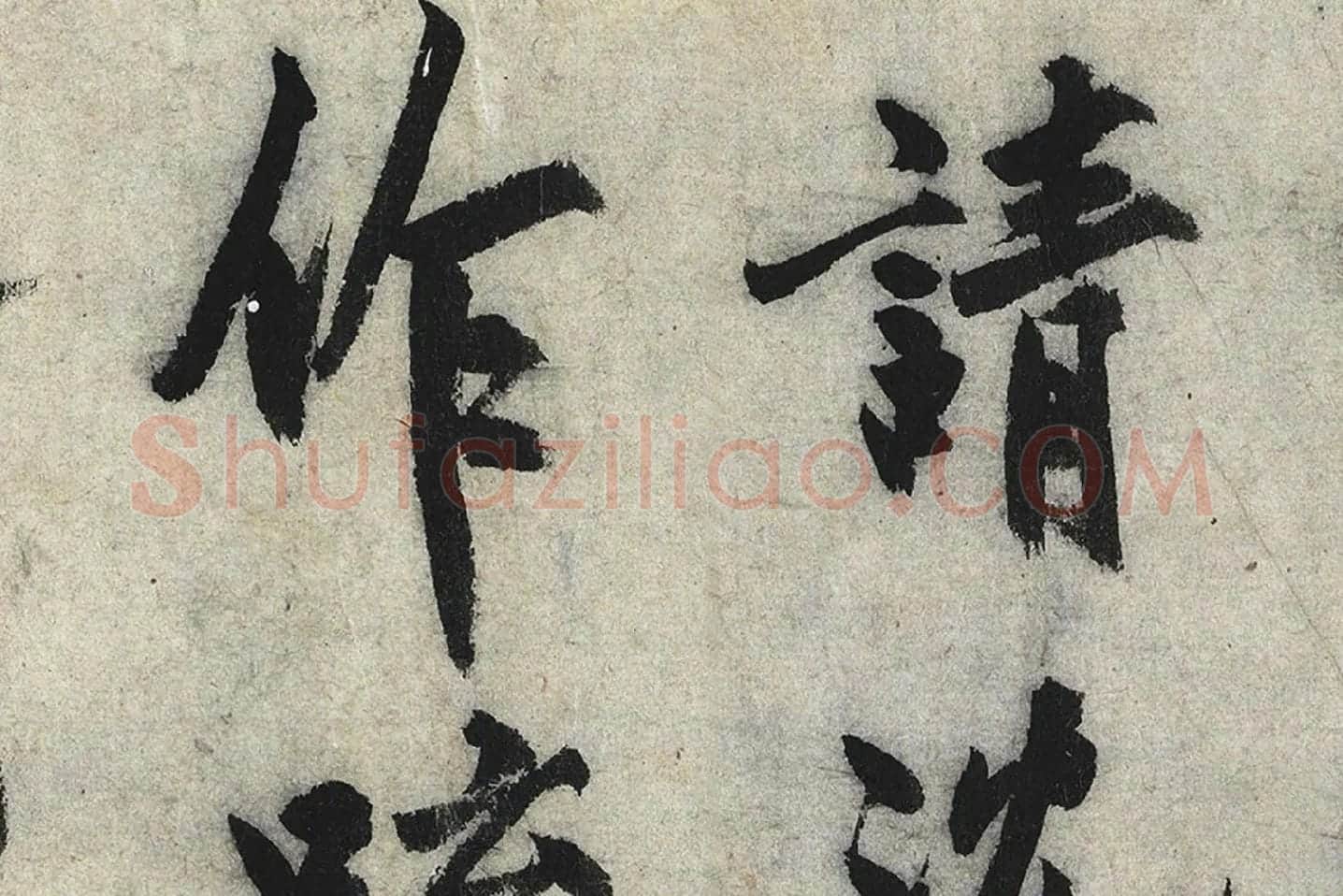 沈周行楷书《化须疏》高清大图局部 (4)
