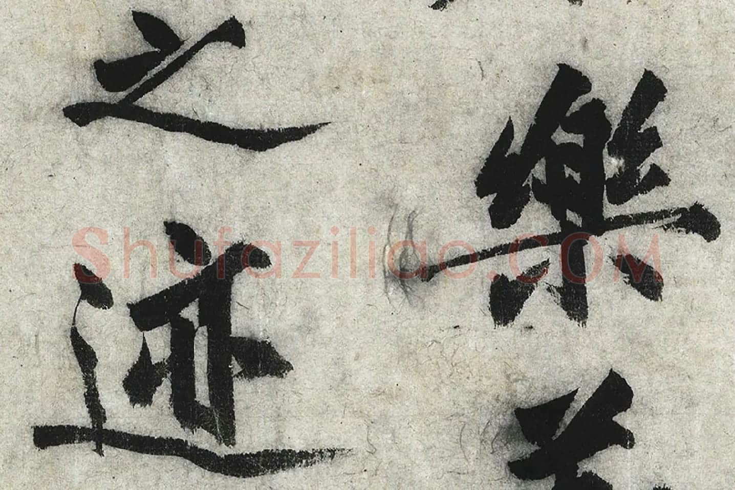 沈周行楷书《化须疏》高清大图局部 (6)