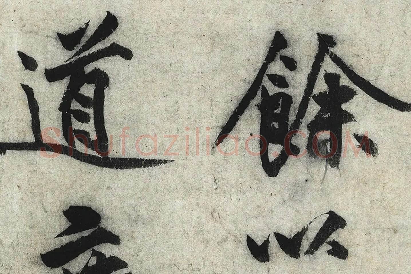 沈周行楷书《化须疏》高清大图局部 (7)