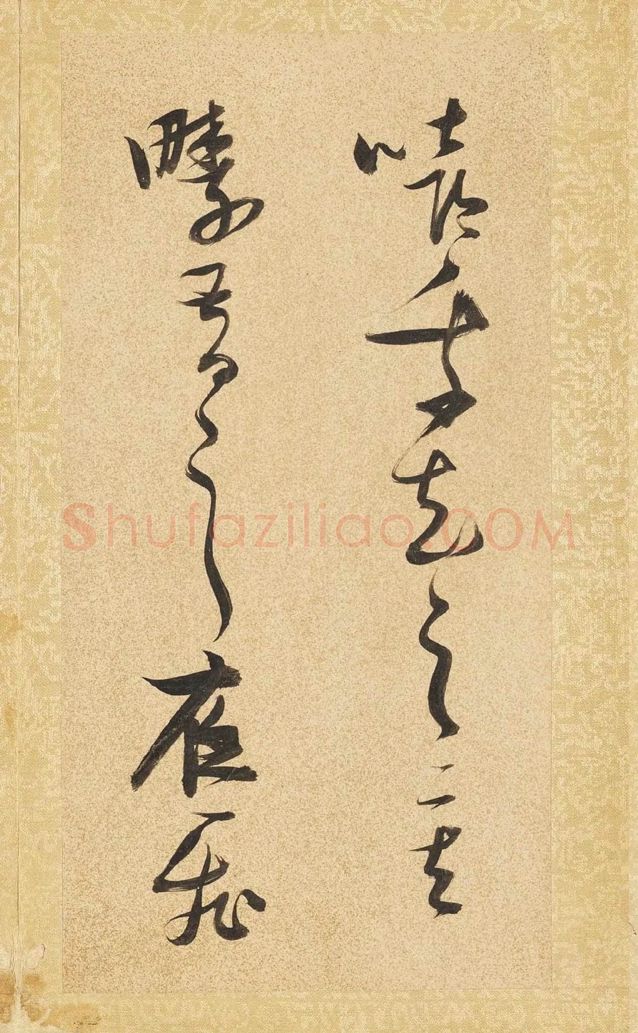 张瑞图《草书后赤壁赋》局部-3