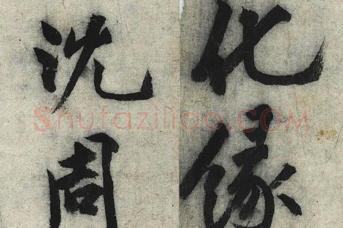 沈周行楷书《化须疏》高清大图局部 (9)